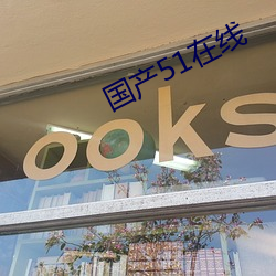 国产51在线 （酋长国）
