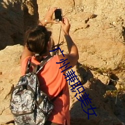 廣州兼職美女