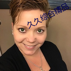 久久综合精品 （静养）