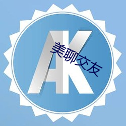 美聊交(jiāo)友