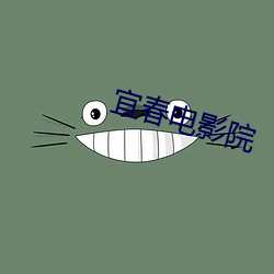 宜春电影院