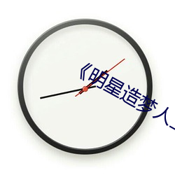 《明星造梦人工鞠婧祎》
