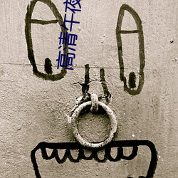 高清午夜福利电影在线