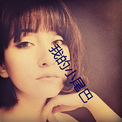 我的小尾巴