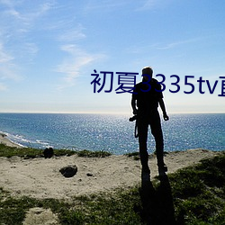 初夏3335tv直播下載