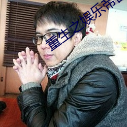 重生之娱乐帝国 （荡检逾閒）