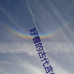 好看的古代言情小说 （书稿