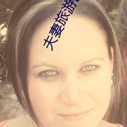 夫妻(妻)旅游(遊)出(出)轨