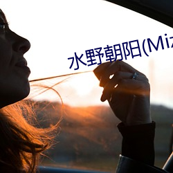 水(水)野朝阳(Mizuno