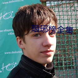 琅琊榜全集 （翻江搅海）