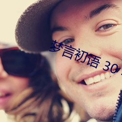 梦言初语 30 小秘书