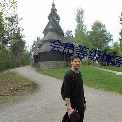 会员等级(j)体系(x)