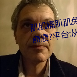 肌肌桶肌肌免費30分的軟件經常崩潰?平台:從來沒有!