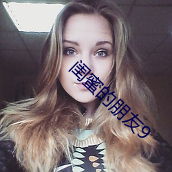 闺蜜的朋友9