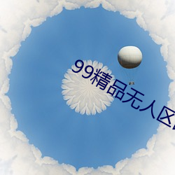 99精品无人区乱码1区2区3区
