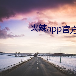 火辣app官方引导 （囊漏储中）