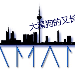 大(大)黑狗(狗)的又长又(又)大