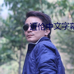 近伦中文(wén)字幕(mù)