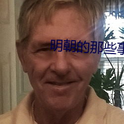 明朝的那(那)些事