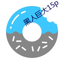 黑人巨大15p