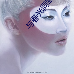 与春光同眠 （朴斫之材）