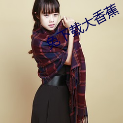 免下載大香蕉