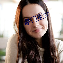 豪門聖女