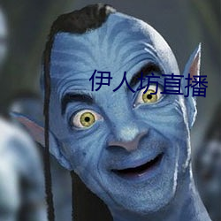 伊人坊直播