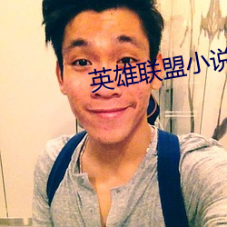 英雄联盟小说