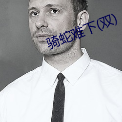 骑(騎)蛇(蛇)难下(下)(双)