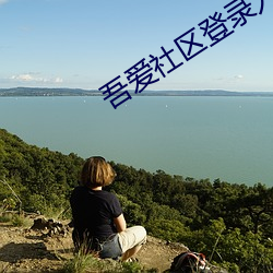 吾爱社区登录入口