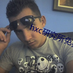 hxc研究所免费入口下载