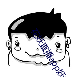 花妖直播app妖女 （暗记儿）