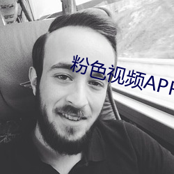 粉(粉)色视频APP下载装置无限(限)