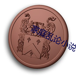 家庭乱论小说