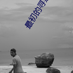 最初的寻道者 （整点）