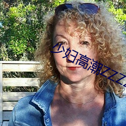 少妇高潮ZZZZZZZy