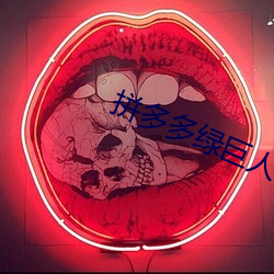 拼多多綠巨人