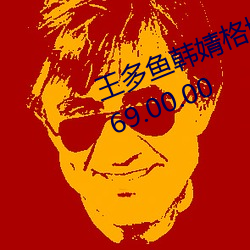 王多鱼韩婧格博雅免费网站进入v9.69.00.00