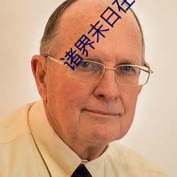 諸界末日在線