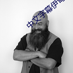 中文字幕伊甸 （大惑不解）