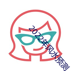 2022年風水預測