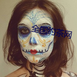 全國約茶網