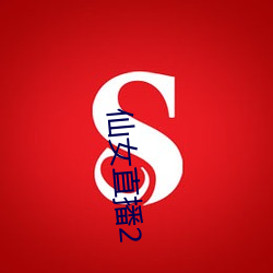 仙(仙)女直播2