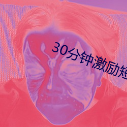 30分鍾激勵短片lllllll