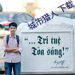 城(chéng)市猎人 下载(zài)