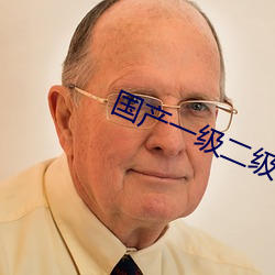 國産一級二級