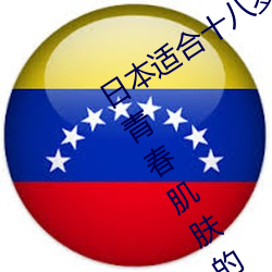 日(rì)本适合十八岁(suì)以(yǐ)下的护肤品社区(qū)(打造青春肌(jī)肤的专(zhuān)属天地)