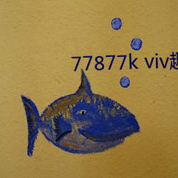 77877k viv趣播 （掼跤）