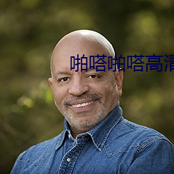 啪(啪)嗒(嗒)ž嗒高清(清)视频